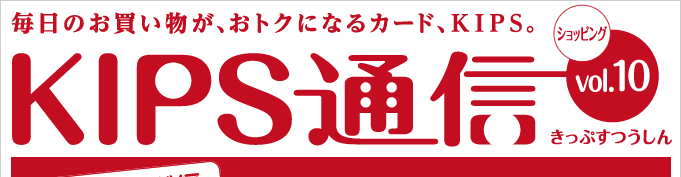 KIPS通信 vol.10＜ショッピング編＞