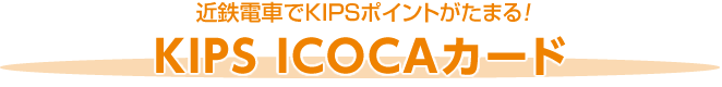近鉄電車でKIPSポイントがたまる！KIPS ICOCAカード