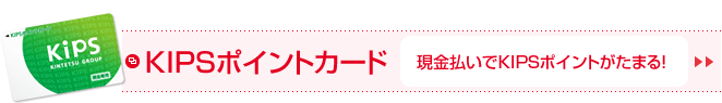 現金払いでKIPSポイントがたまる！KIPSポイントカード