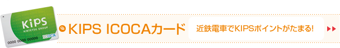近鉄電車でKIPSポイントがたまる！KIPS ICOCAカード