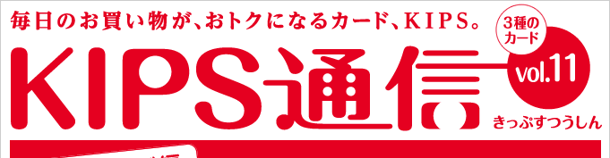KIPS通信 vol.11＜カード編＞