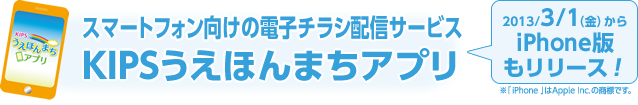 スマートフォン向けの電子チラシ配信サービス KIPSうえほんまちアプリ