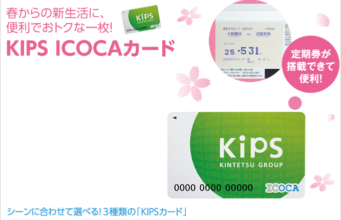 春からの新生活に、便利でおトクな一枚！KIPS ICOCAカード