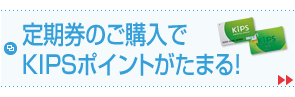 定期券のご購入でKIPSポイントがたまる！