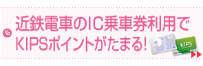 近鉄電車のIC乗車券利用でKIPSポイントがたまる！