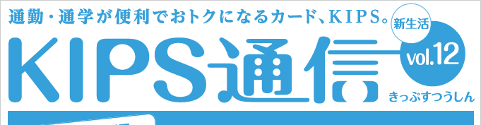KIPS通信 vol.12＜新生活編＞