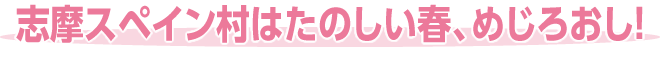 志摩スペイン村はたのしい春、めじろおし！
