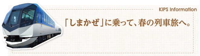 「しまかぜ」に乗って、春の列車旅へ。