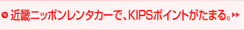 近畿ニッポンレンタカーで、KIPSポイントがたまる。
