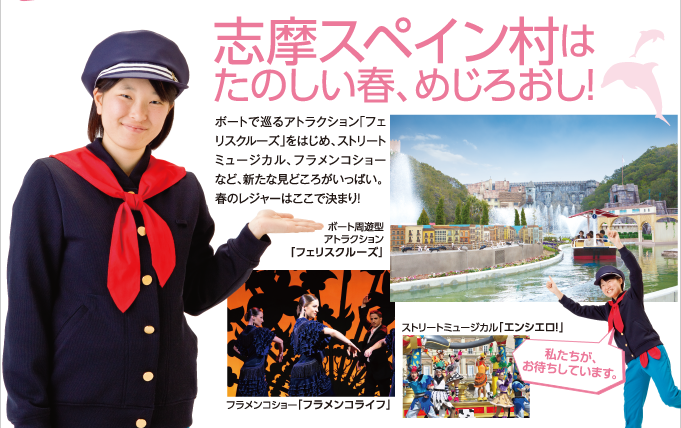 志摩スペイン村はたのしい春、めじろおし！