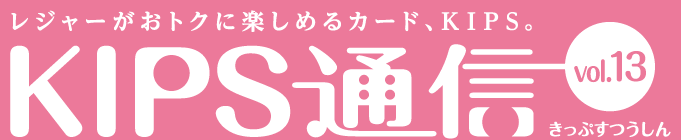 KIPS通信 vol.13＜レジャー編＞