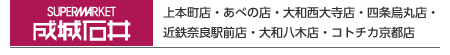 「成城石井」上本町店・あべの店・大和西大寺店・四条烏丸店・近鉄奈良駅前店・大和八木店・コトチカ京都店