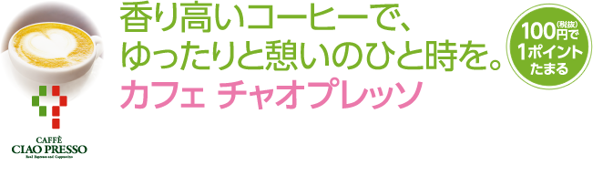 香り高いコーヒーでゆったりと憩いのひとときを。カフェチャオプレッソ