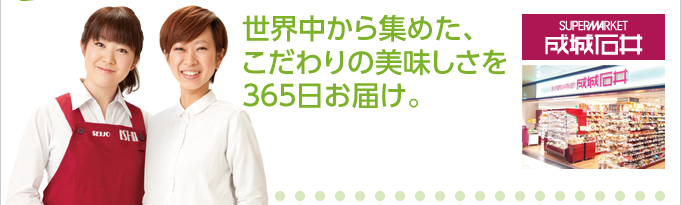 世界中から集めた、こだわりの美味しさを365日お届け。