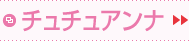 チュチュアンナ