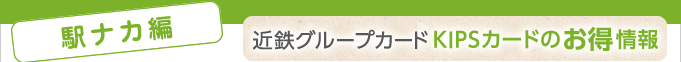 ＜駅ナカ編＞近鉄グループカードKIPSカードのお得情報