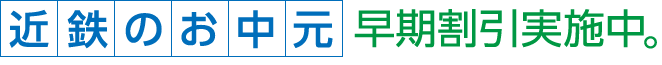近鉄のお中元 早期割引実施中