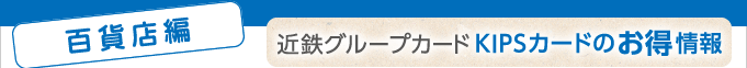 ＜百貨店編＞近鉄グループカードKIPSカードのお得情報