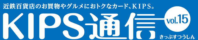 KIPS通信 vol.15＜百貨店編＞