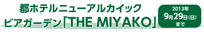 都ホテルニューアルカイック ビアガーデン「THE MIYAKO」