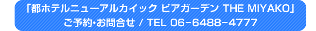 「都ホテルニューアルカイック ビアガーデン THE MIYAKO」ご予約・お問合せ / TEL 06-6488-4777