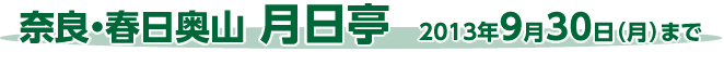 奈良・春日奥山 月日亭