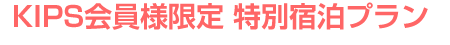 KIPS会員様限定 特別宿泊プラン