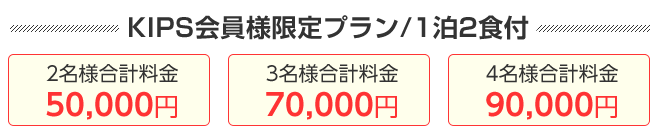 KIPS会員様限定プラン/1泊2食付