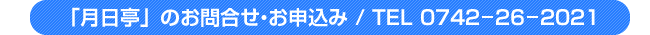 「月日亭」のお問合せ・お申込み / TEL 0742-26-2021