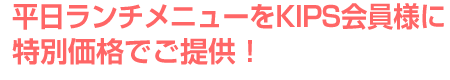 KIPS会員様限定 特別宿泊プラン