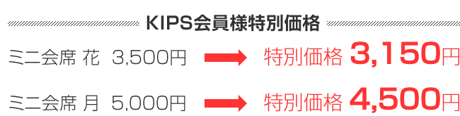 KIPS会員様特別価格
