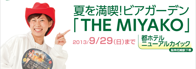 夏を満喫！ビアガーデン「THE MIYAKO」
