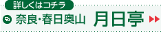 奈良・春日奥山 月日亭
