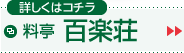 料亭 百楽荘