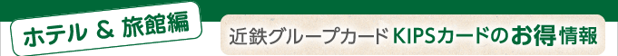 ＜ホテル＆旅館編＞近鉄グループカードKIPSカードのお得情報