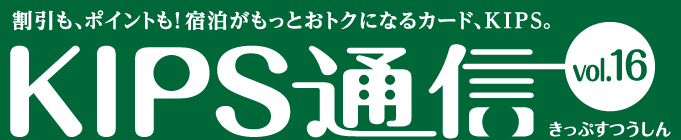 KIPS通信 vol.16＜ホテル＆旅館編＞
