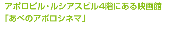 アポロビル・ルシアスビル4階にある映画館「あべのアポロシネマ」