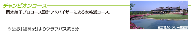 チャンピオンコース