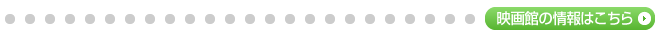 映画館の情報はこちら