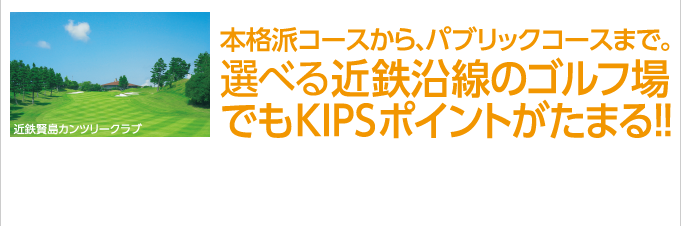 本格派コースから、パブリックコースまで。選べる近鉄沿線のゴルフ場でもKIPSポイントがたまる!!