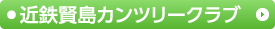 近鉄賢島カンツリークラブ