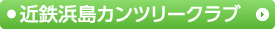 近鉄浜島カンツリークラブ