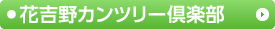 花吉野カンツリー倶楽部