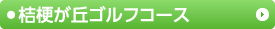 桔梗が丘ゴルフコース