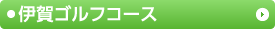伊賀ゴルフコース
