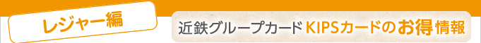 ＜レジャー編＞近鉄グループカードKIPSカードのお得情報