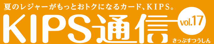 KIPS通信 vol.17＜レジャー編＞