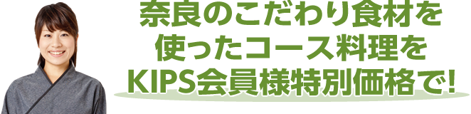 「三笠」奈良のこだわり食材を使ったコース料理をKIPS会員様特別価格で！
