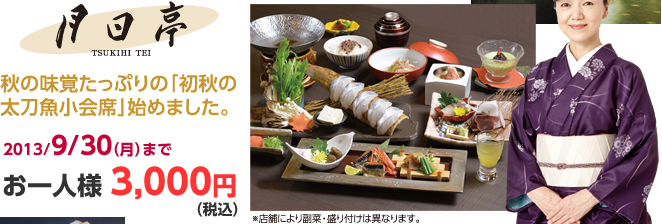 2013/9/30（月）まで お一人様 3,000円（税込）
