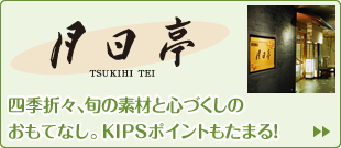 「月日亭」四季折々、旬の素材と心づくしのおもてなし。KIPSポイントもたまる！